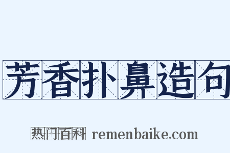 芳香扑鼻造句是什么意思的图片